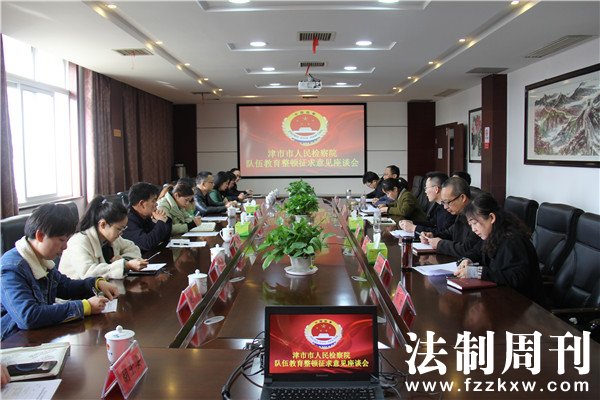 津市检察院召开教育整顿征求意见座谈会.JPG